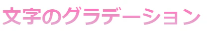 文字を透明にしてグラデーション.png