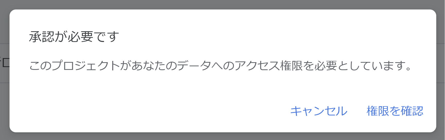 GAS 権限確認モーダル