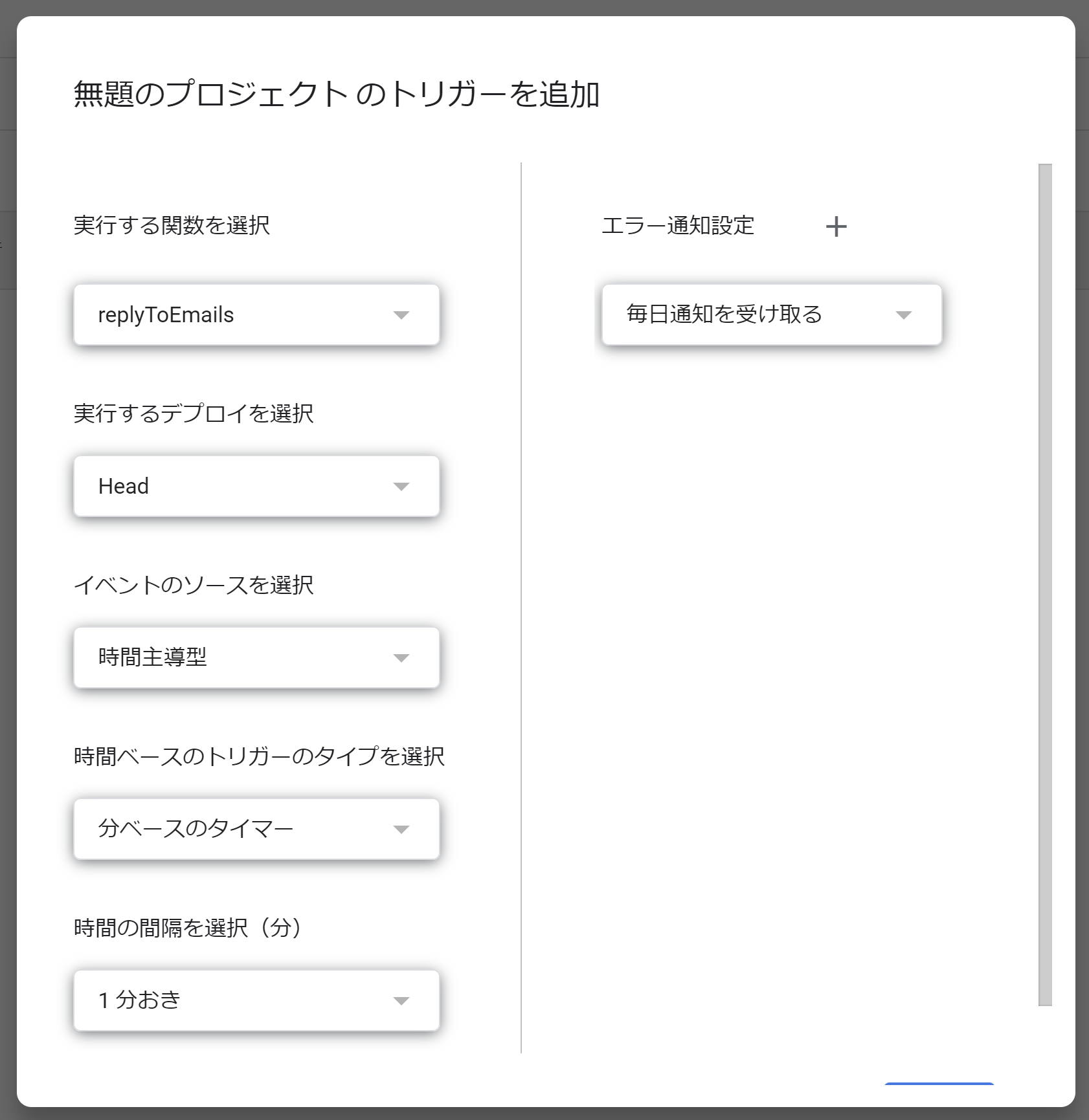 GAS トリガー追加画面