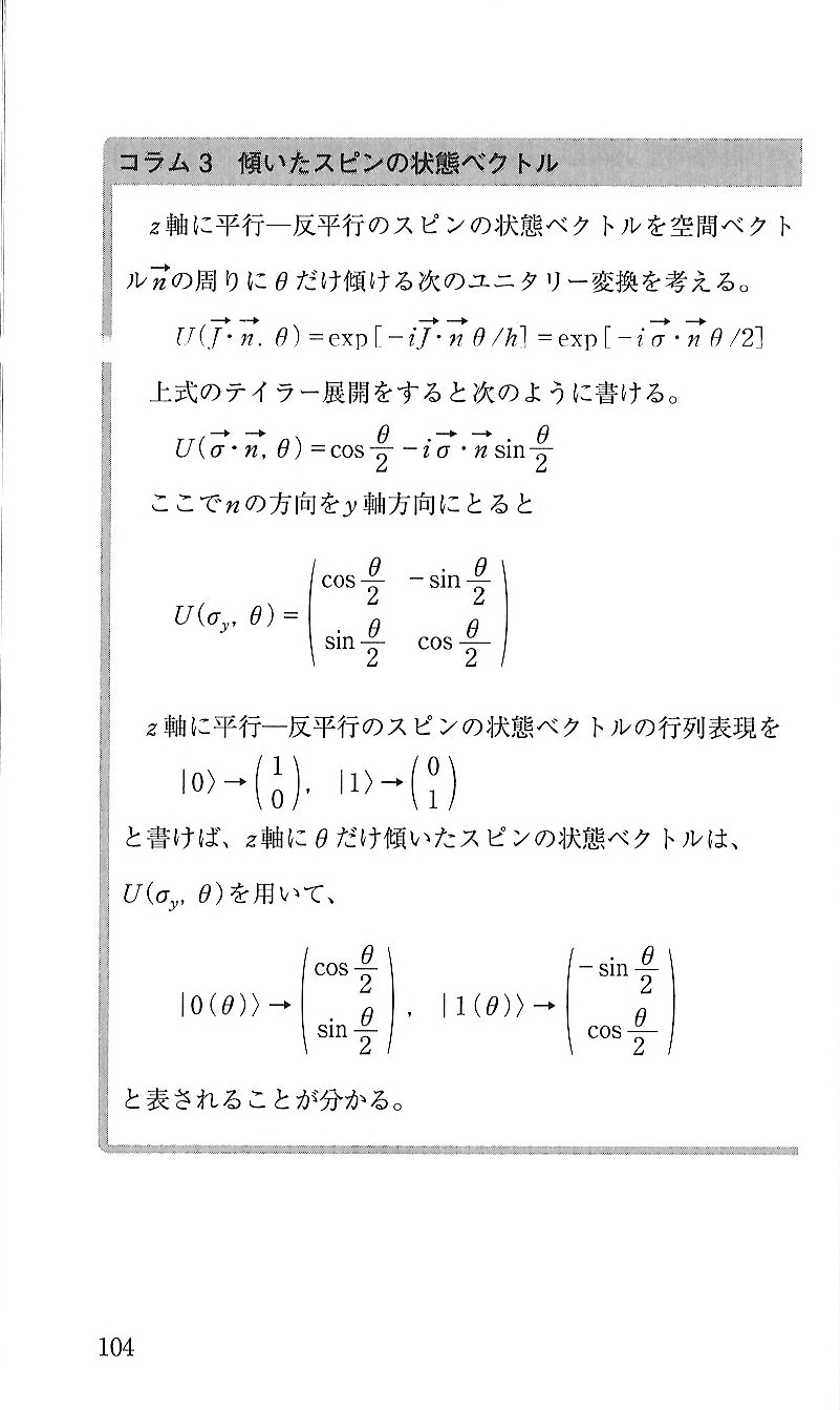 コラム3 傾いたスピンの状態ベクトル.JPG