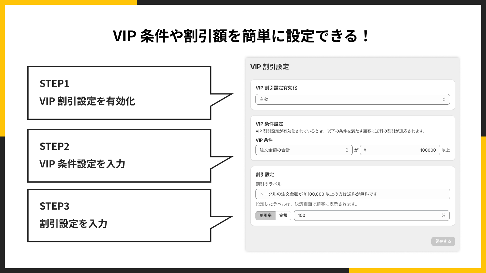 VIP 条件や割引額を簡単に設定できる!