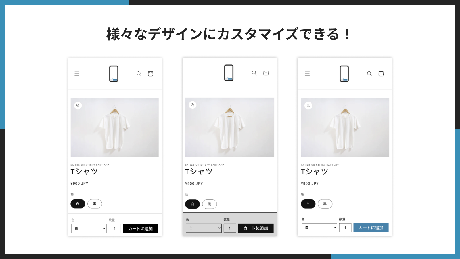 様々なデザインにカスタマイズできる!