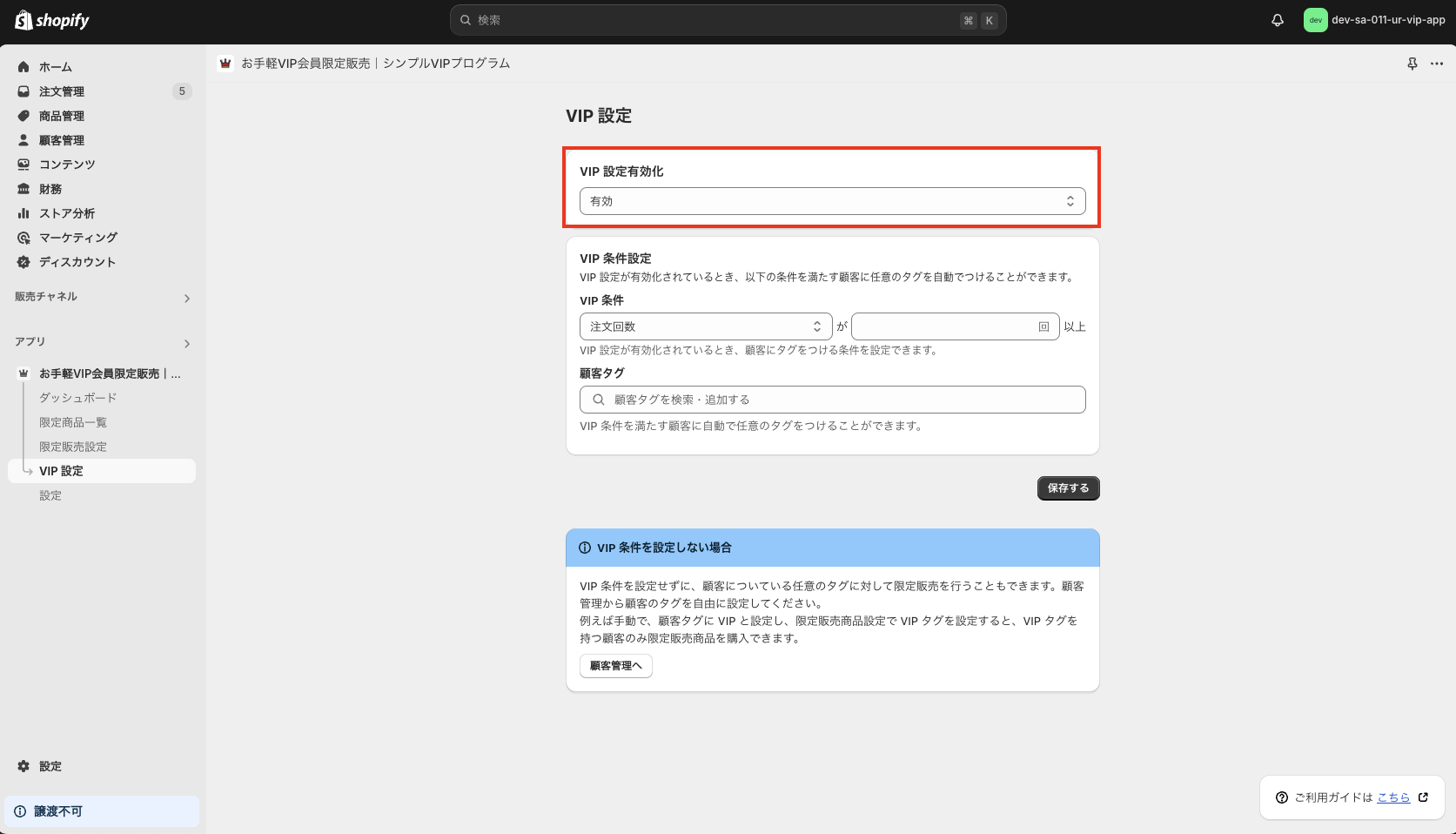 VIP 設定を有効化