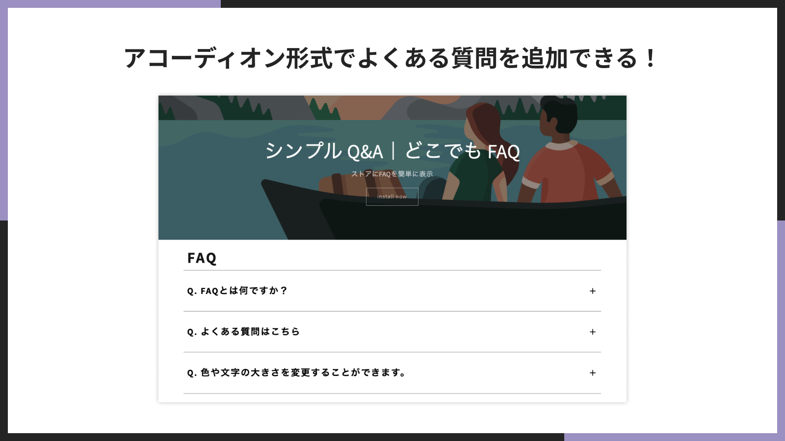 アコーディオン形式でよくある質問を追加できる!