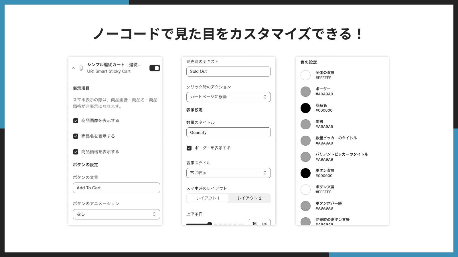 ノーコードで見た目をカスタマイズできる!