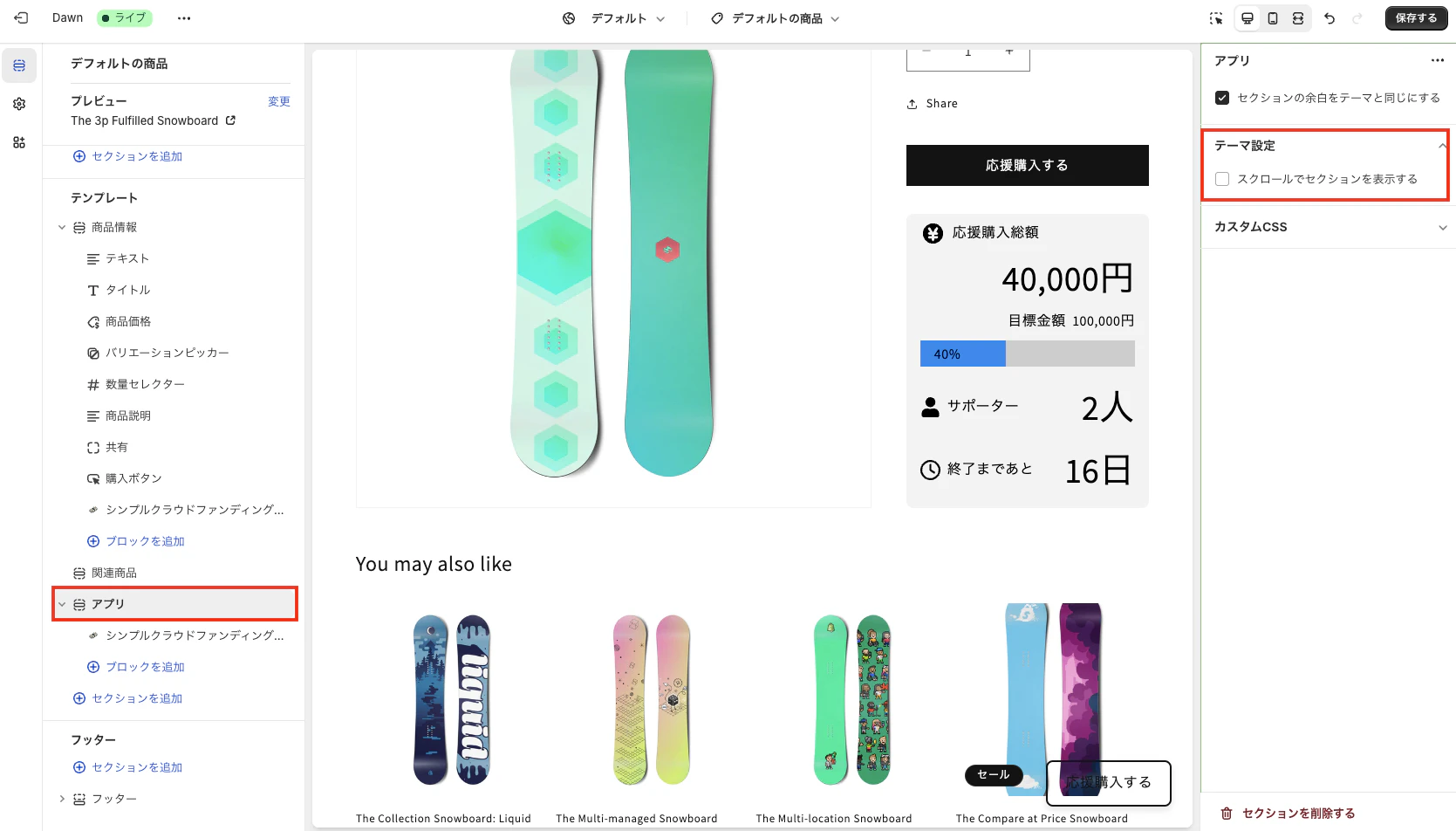 「アプリ」 > 「テーマ設定」の「スクロールでセクションを表示する」のチェックボックスを外す