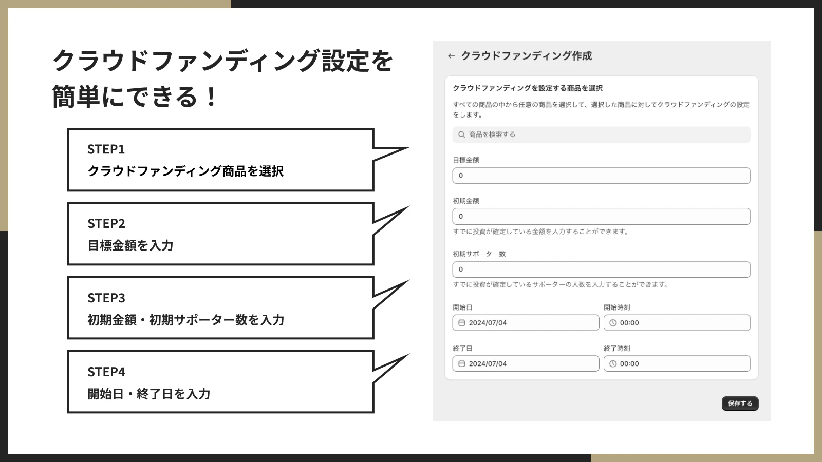 クラウドファンディング設定を簡単にできる!
