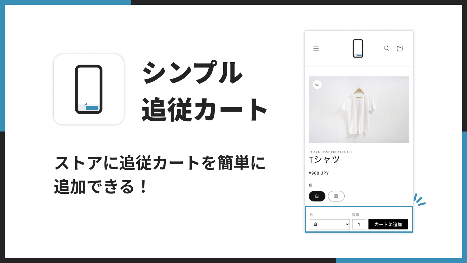 Shopify で追従カート(追従ボタン)を実現できるアプリ:「シンプル追従カート|追従購入ボタン(Buy Button)」