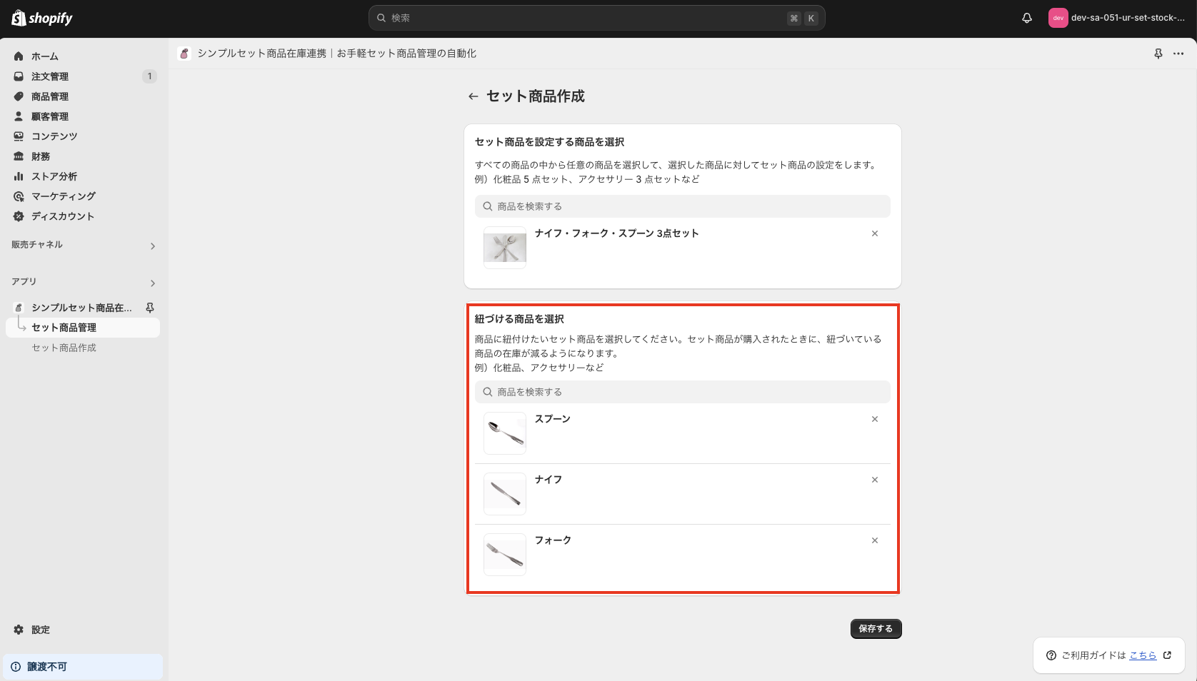 紐づける商品には、「スプーン」・「ナイフ」・「フォーク」を選択