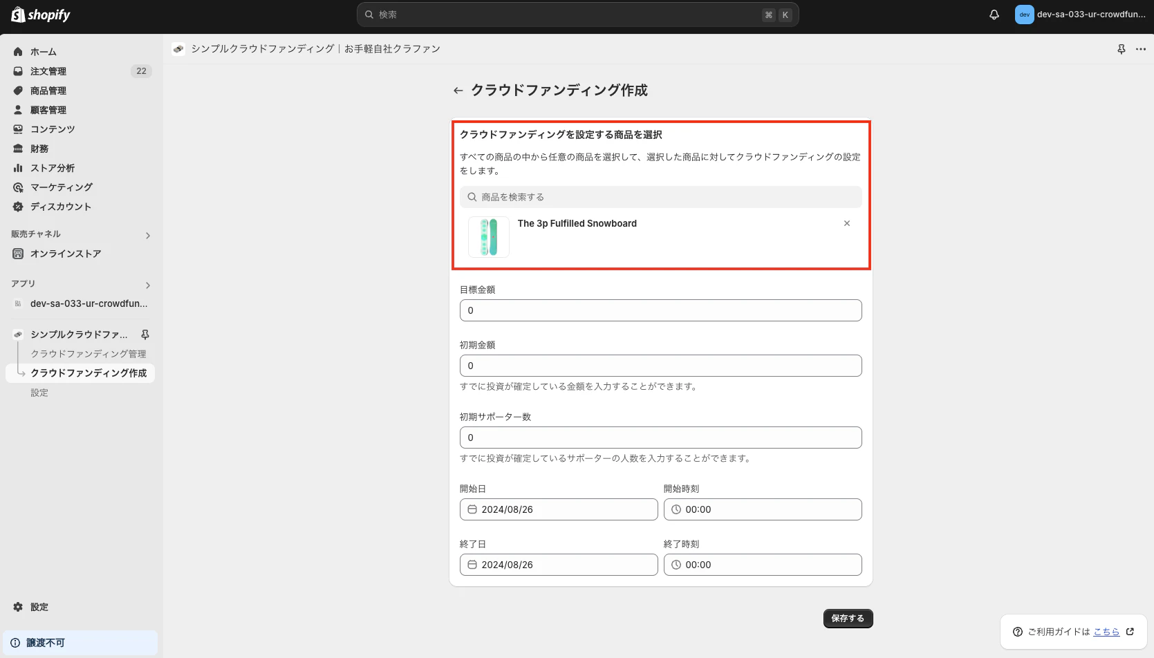 クラウドファンディングを設定する商品を選択