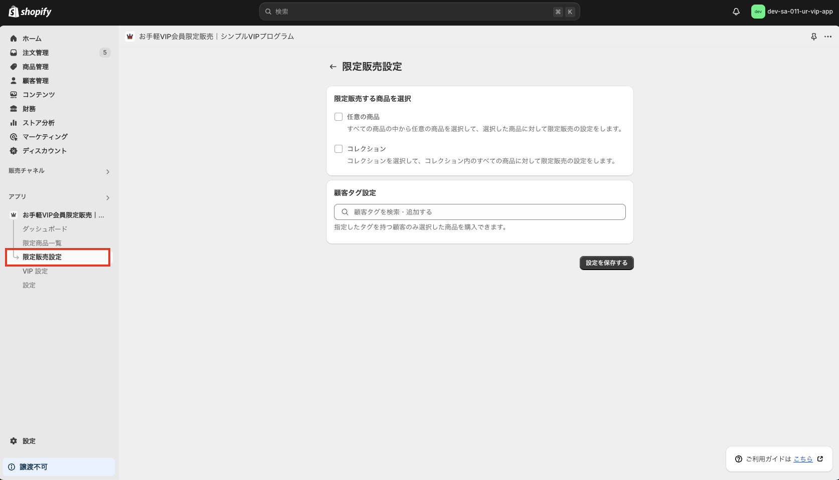 「限定販売設定」をクリック