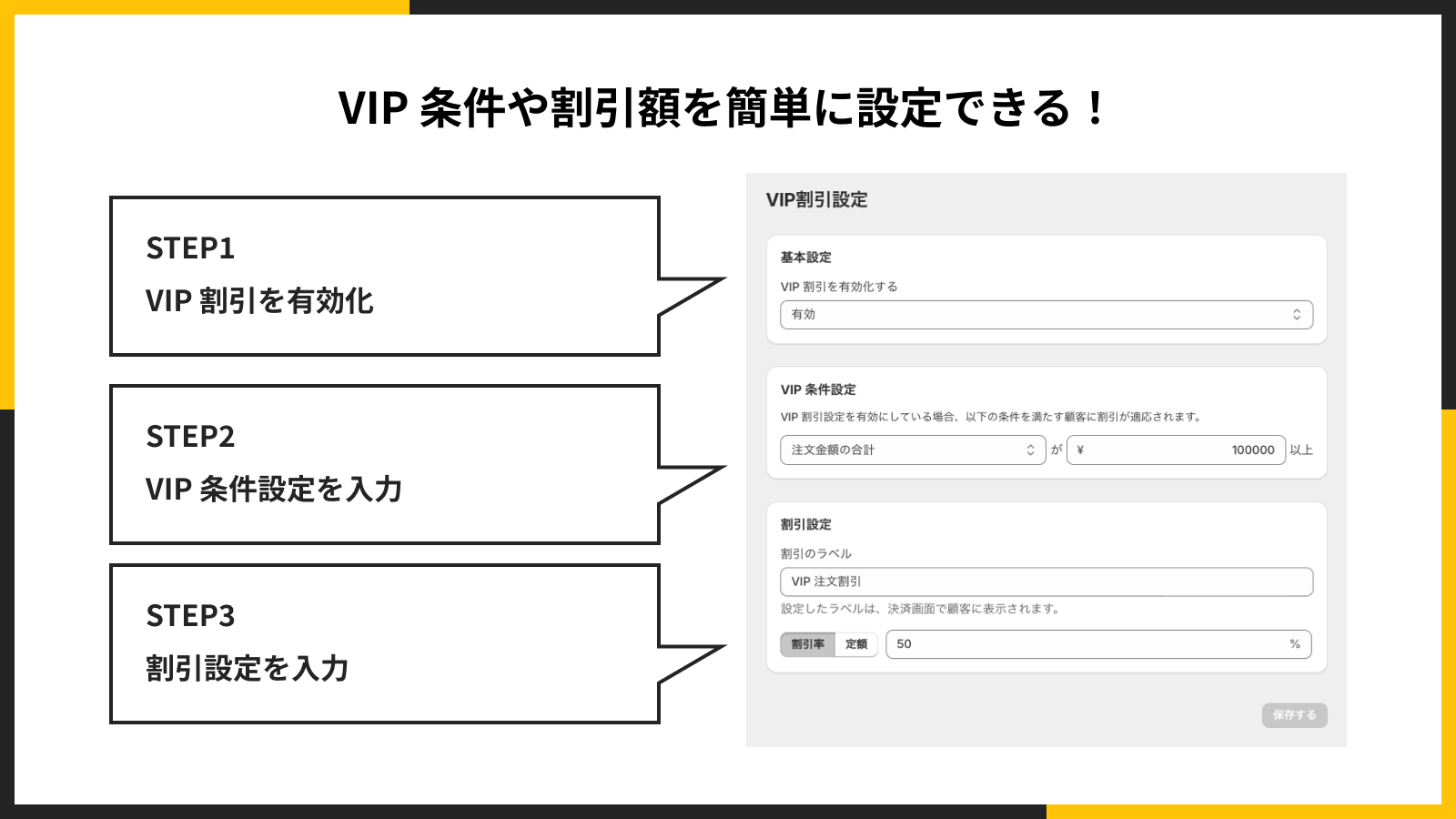 VIP 条件や割引額を簡単に設定できる!