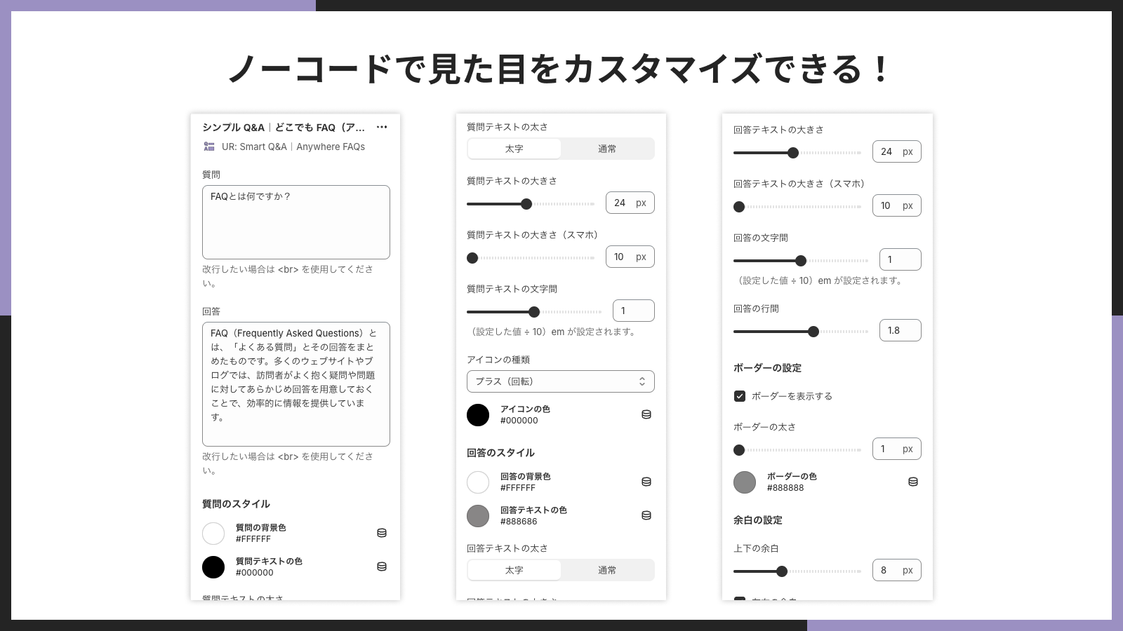 ノーコードで見た目をカスタマイズできる!