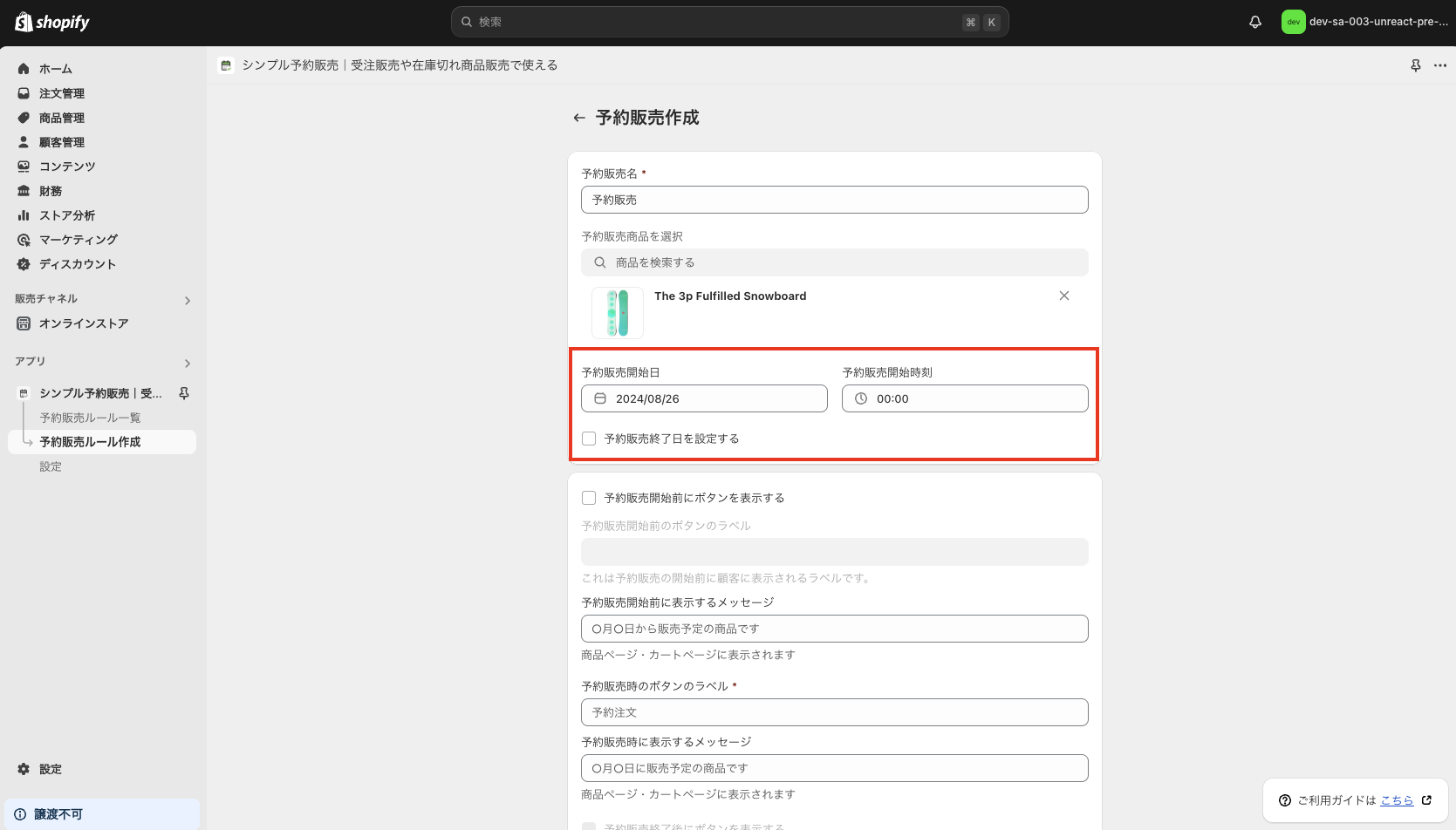 予約販売開始日を入力