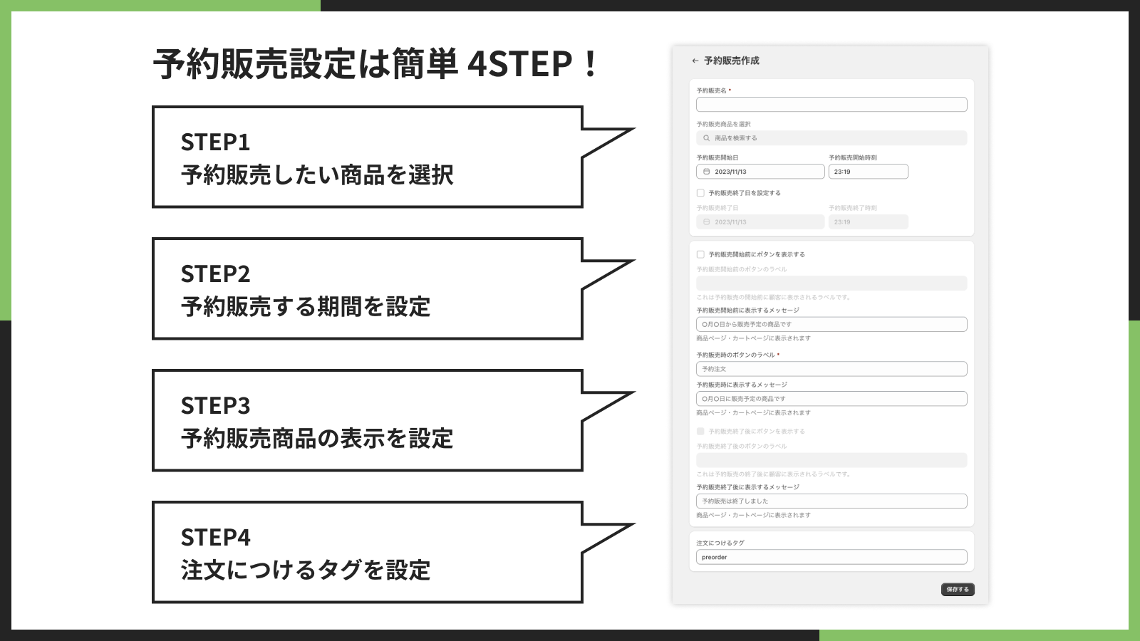 予約販売設定は簡単 4STEP!