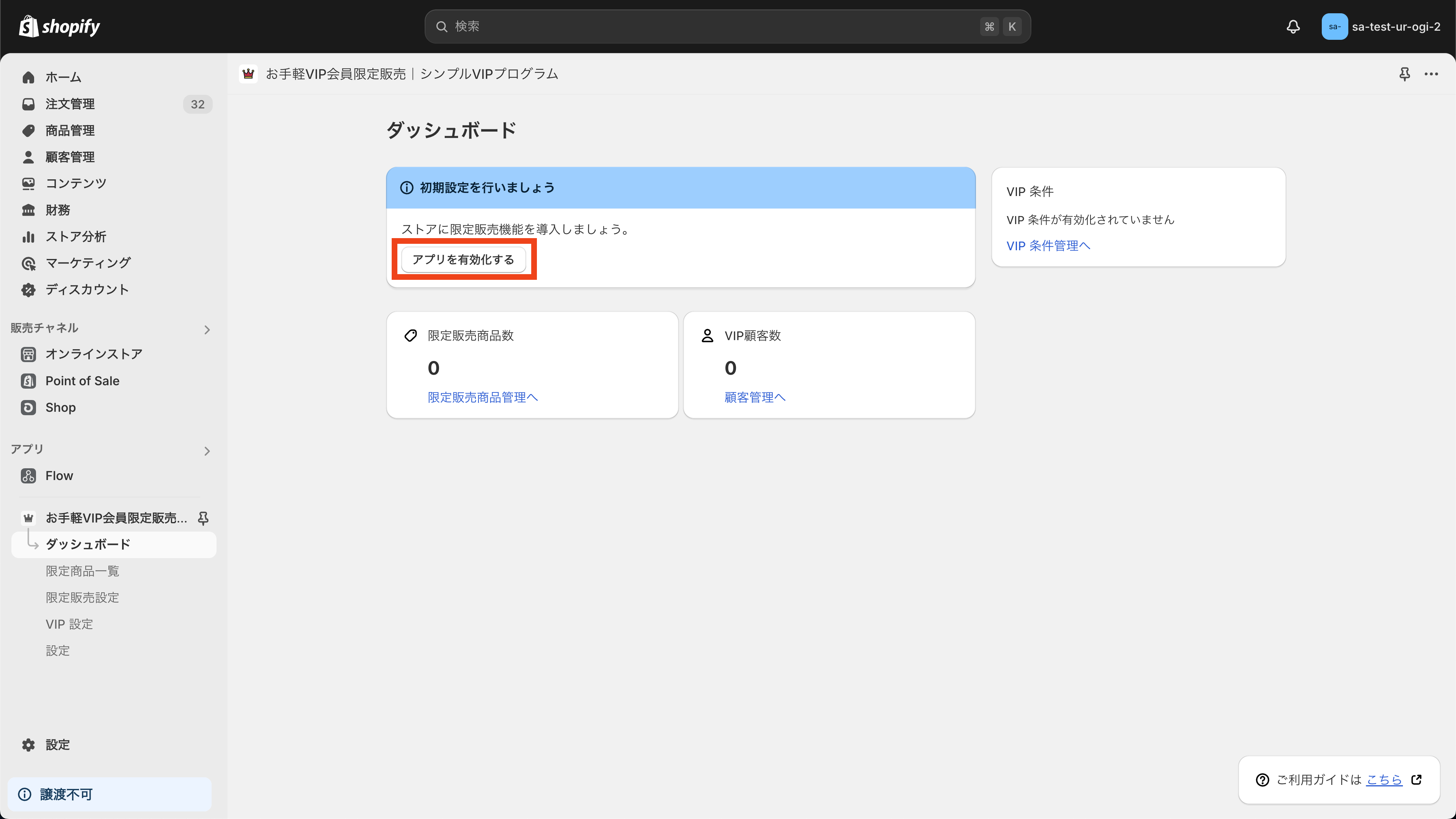 「アプリを有効化する」ボタンをクリック