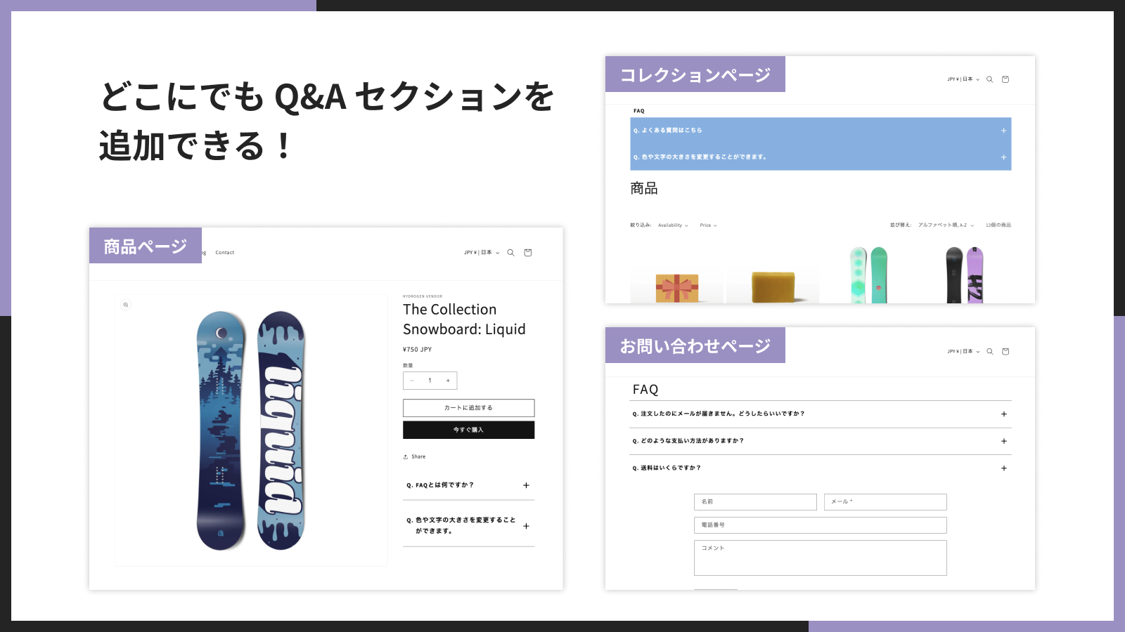 どこにでも Q&A セクションを追加できる!