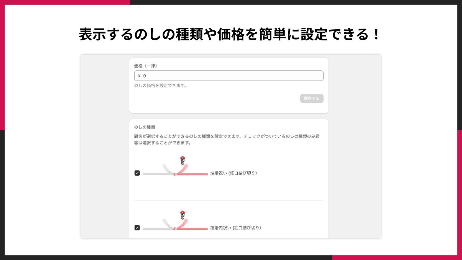 表示するのしの種類や価格を簡単に設定できる!