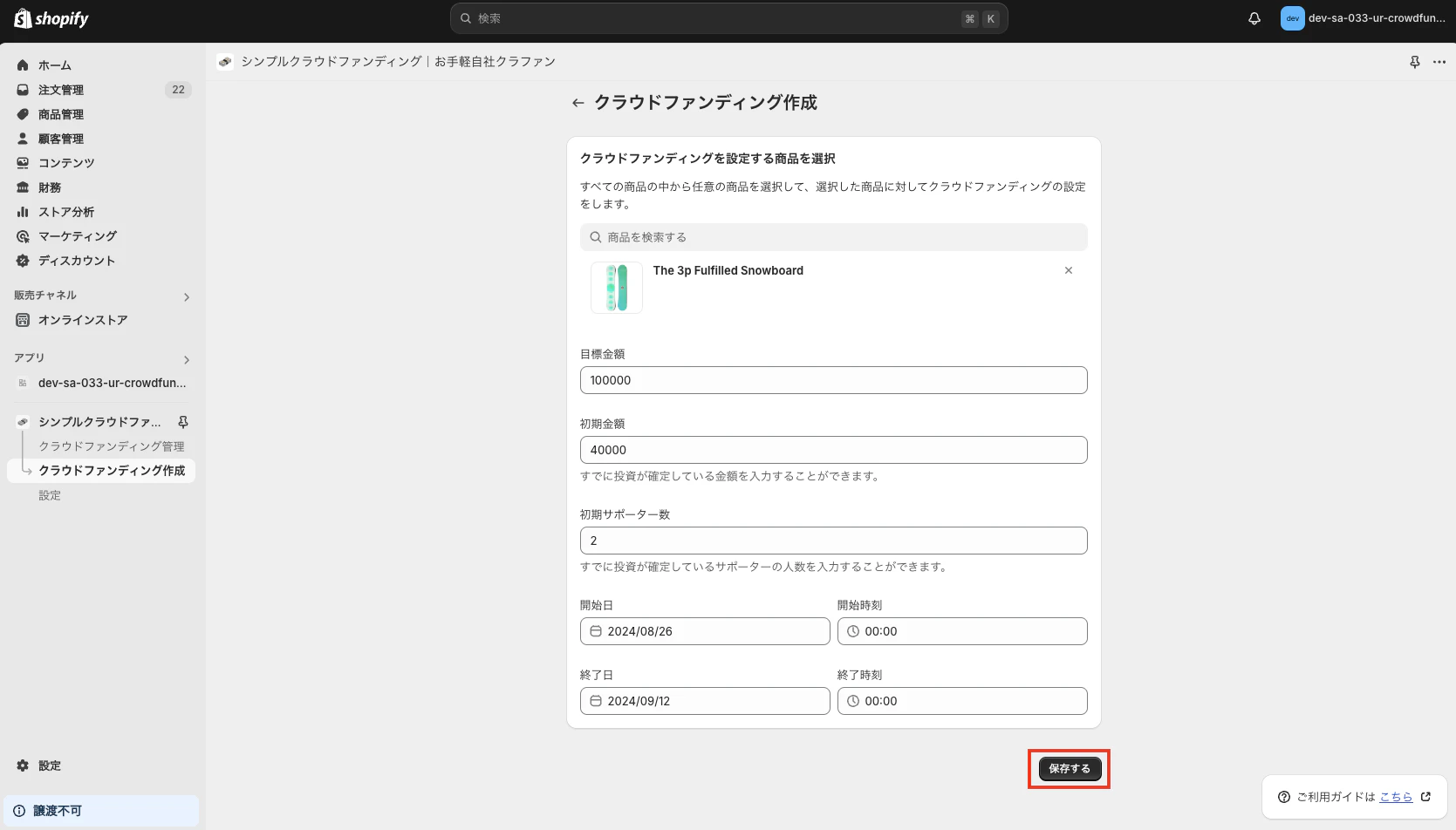 設定を保存する