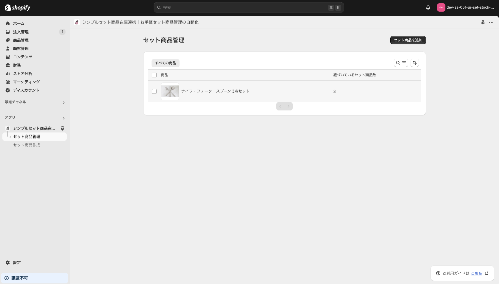 設定したセット商品が表示