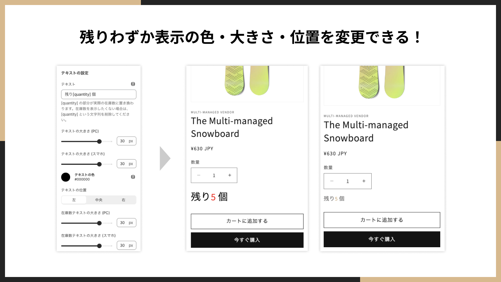 残りわずか表示の色・大きさ・位置を変更できる!