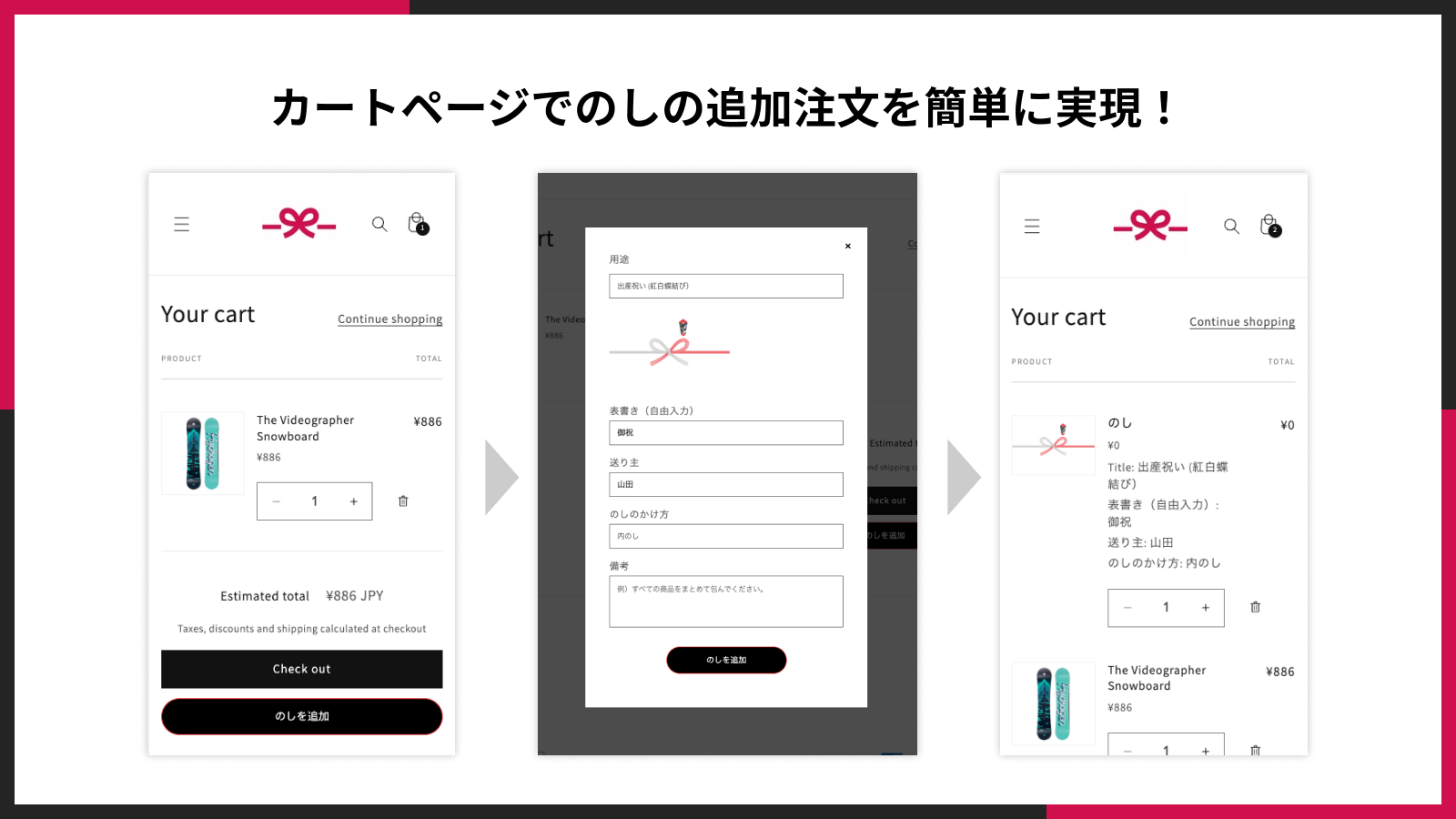 カートページでのしの追加注文を簡単に実現!