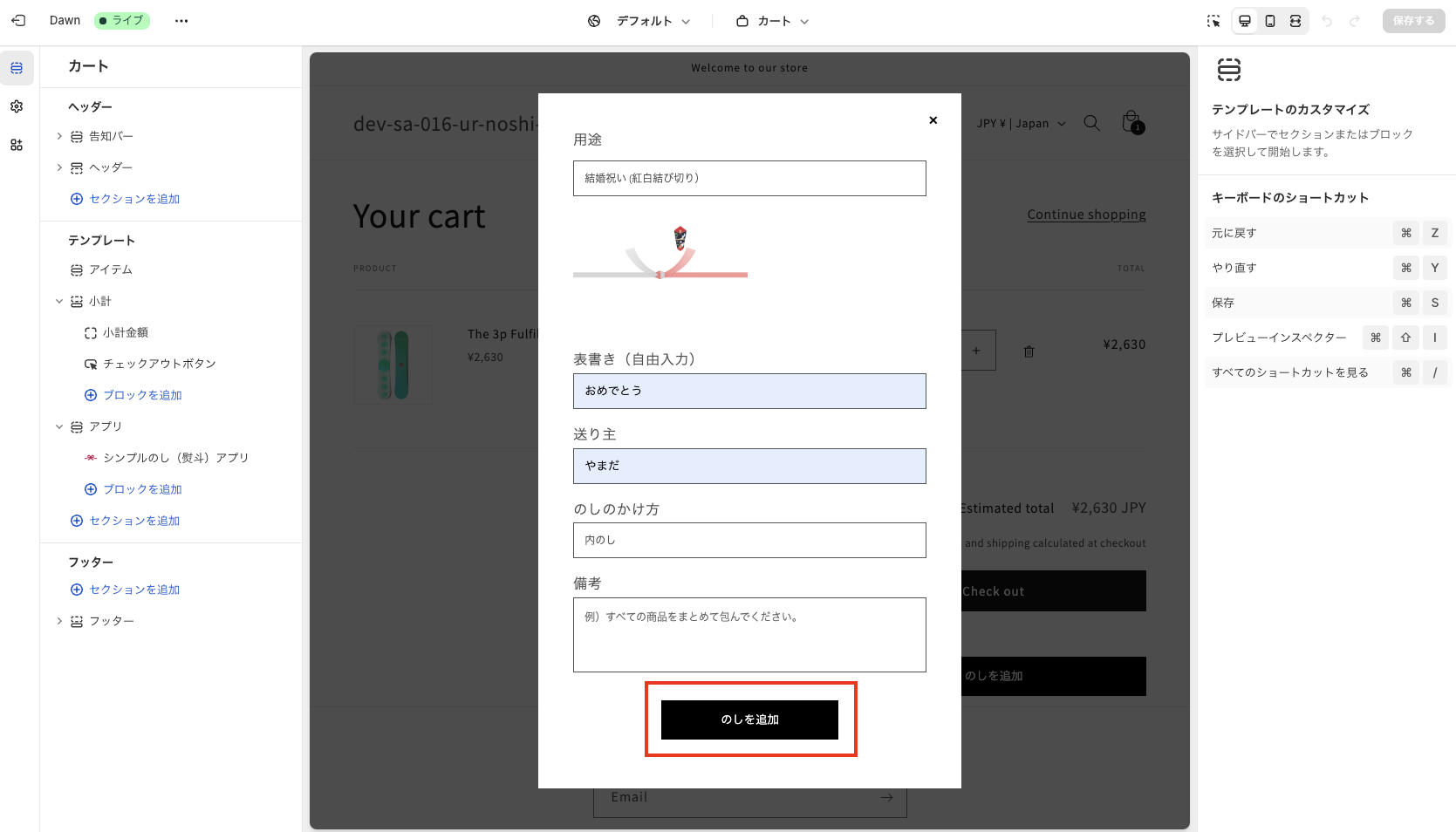 「のしを追加」ボタンをクリック