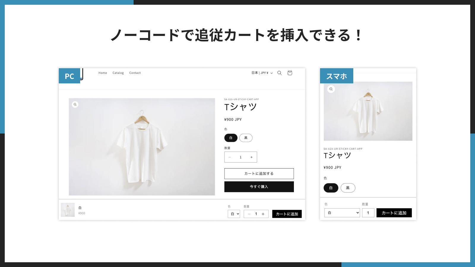 ノーコードで追従カートを挿入できる!