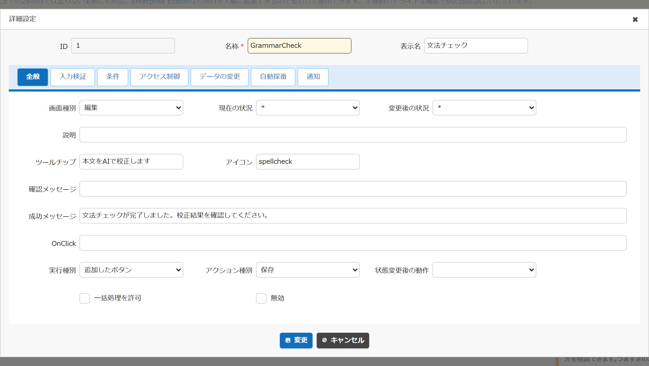 プロセスの詳細設定