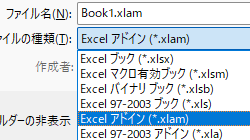 ファイルの種類をXLAMに変更