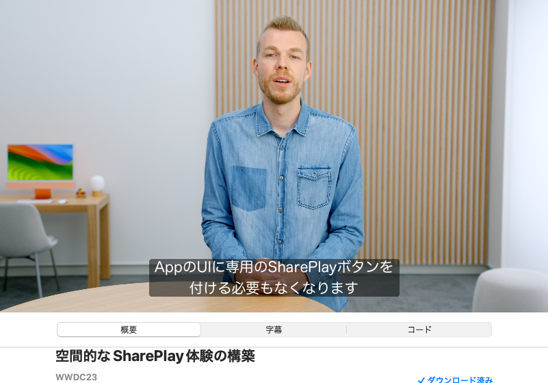 セッションビデオ内でAppleの人が「アプリ内で独自のSharePlay開始ボタンを用意しなくていい」と言ってる