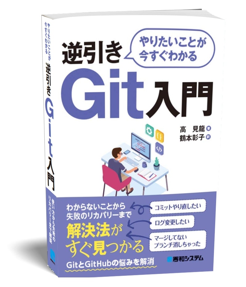 やりたいことが今すぐわかる逆引きGit入門