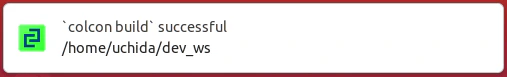 colcon buildの成功