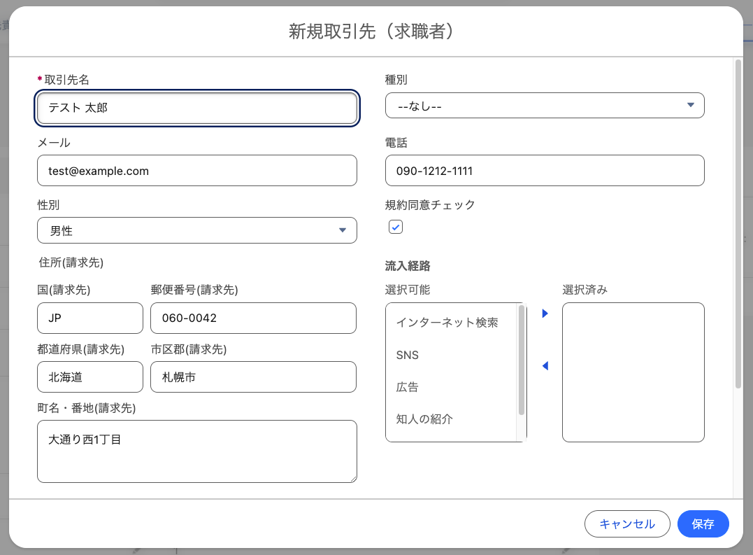 新規取引先(求職者)___Salesforce.png