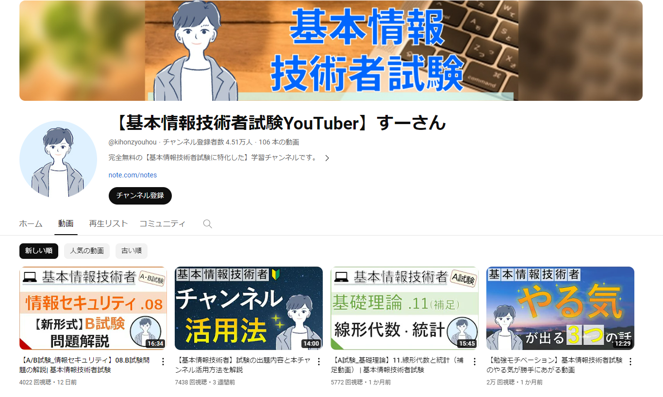 【基本情報技術者試験YouTuber】すーさん - YouTube - www.youtube.com.png