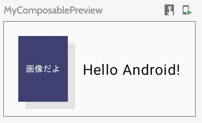 MyComposablePreview (ドロップシャドウ版)