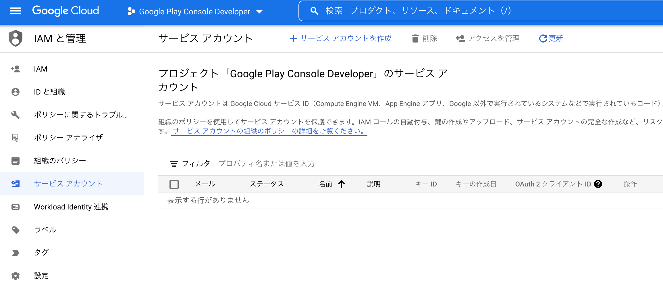 サービス_アカウント_–IAM_と管理–Google_Play_Console…–_Google_Cloud_Console.png