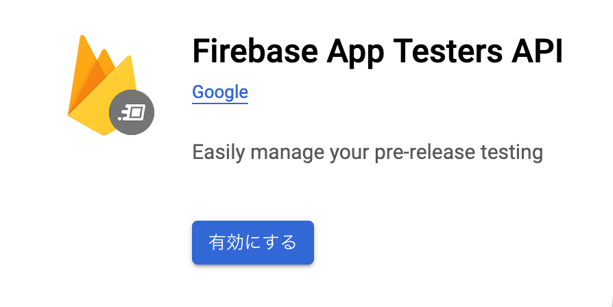Firebase App Testers API を有効にする