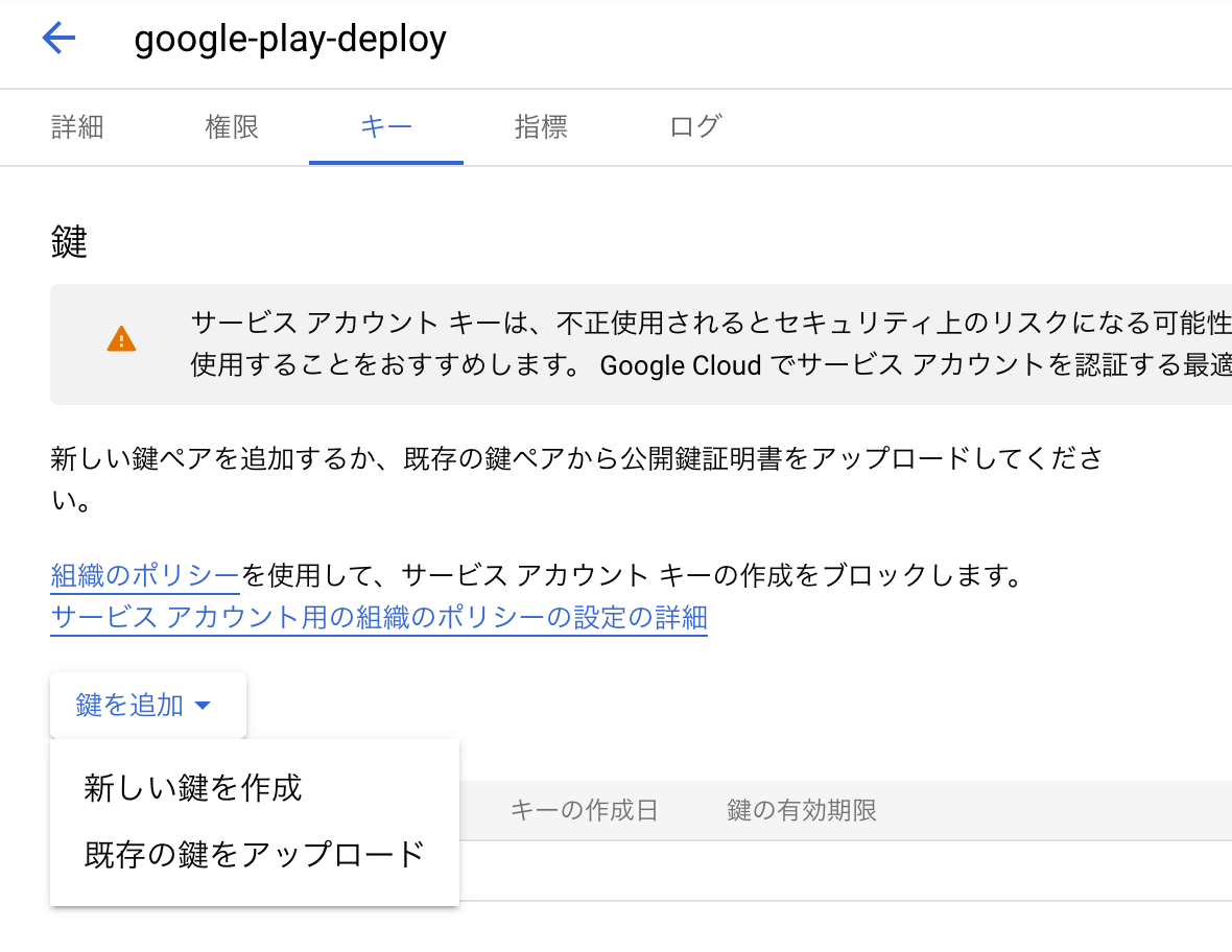 google-play-deploy_–IAM_と管理–Google_Play_Console…–_Google_Cloud_Console.png