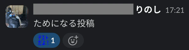 投稿にリアクションをした状態