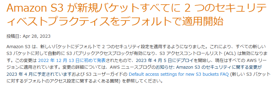 20230428-AWS広報-Amazon S3が新規バケットすべてに2つのセキュリティベストプラクティスをデフォルトで適用開始.png