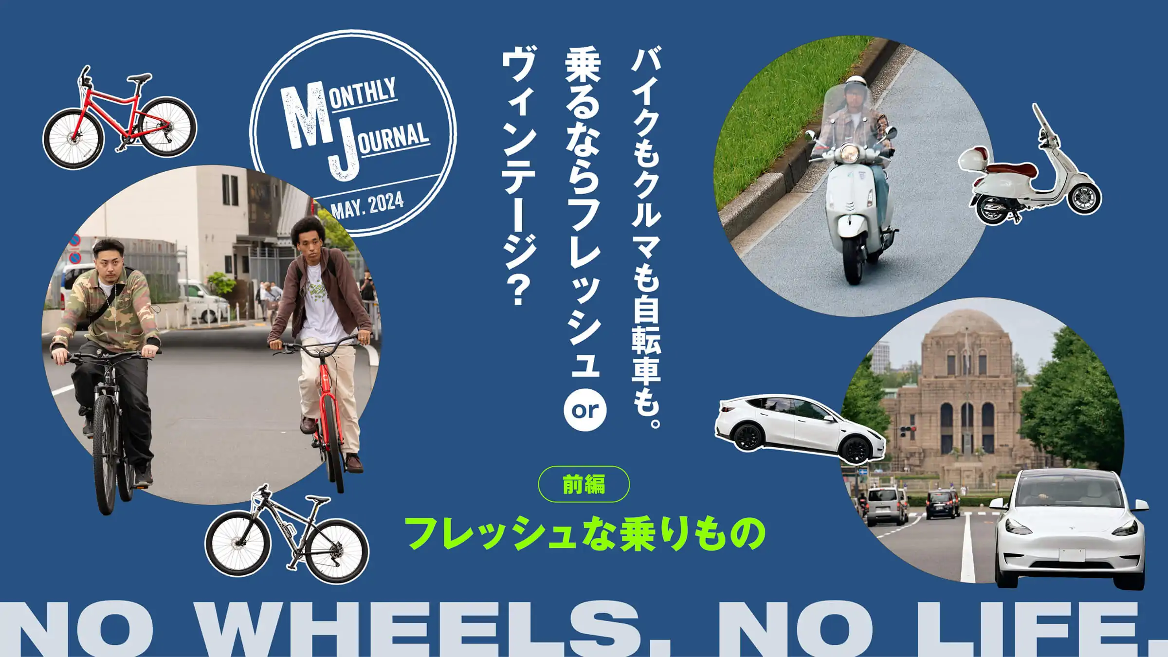 三角形構図の参考になるバナー画像。車、バイクなどに関する記事のバナー。3枚の乗り物に乗った人の画像が丸く切り抜かれて、三角形のように配置されている。中央にタイトル「バイクもクルマも自転車も。乗るならフレッシュ or ヴィンテージ?」が書かれている。