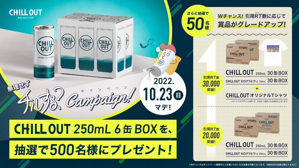 C構図の参考になるバナー画像。左上に丸く切り取られた飲料の画像が見切れていてCを反転したような形になっている。左下にタイトル「CHILL OUT 250mL 6缶 BOXを、抽選で500名様にプレゼント!」が二行で配置されている。