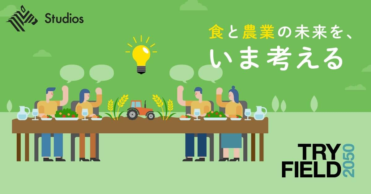 二分割構図の参考になるバナー画像。画面中央で背景色が濃い緑と薄い緑に分かれている。右上にタイトル「食と農業の未来を、いま考える」が配置されている。左下に、机と椅子に座った4人が挙手をして、話し合っている様子のイラストがある。