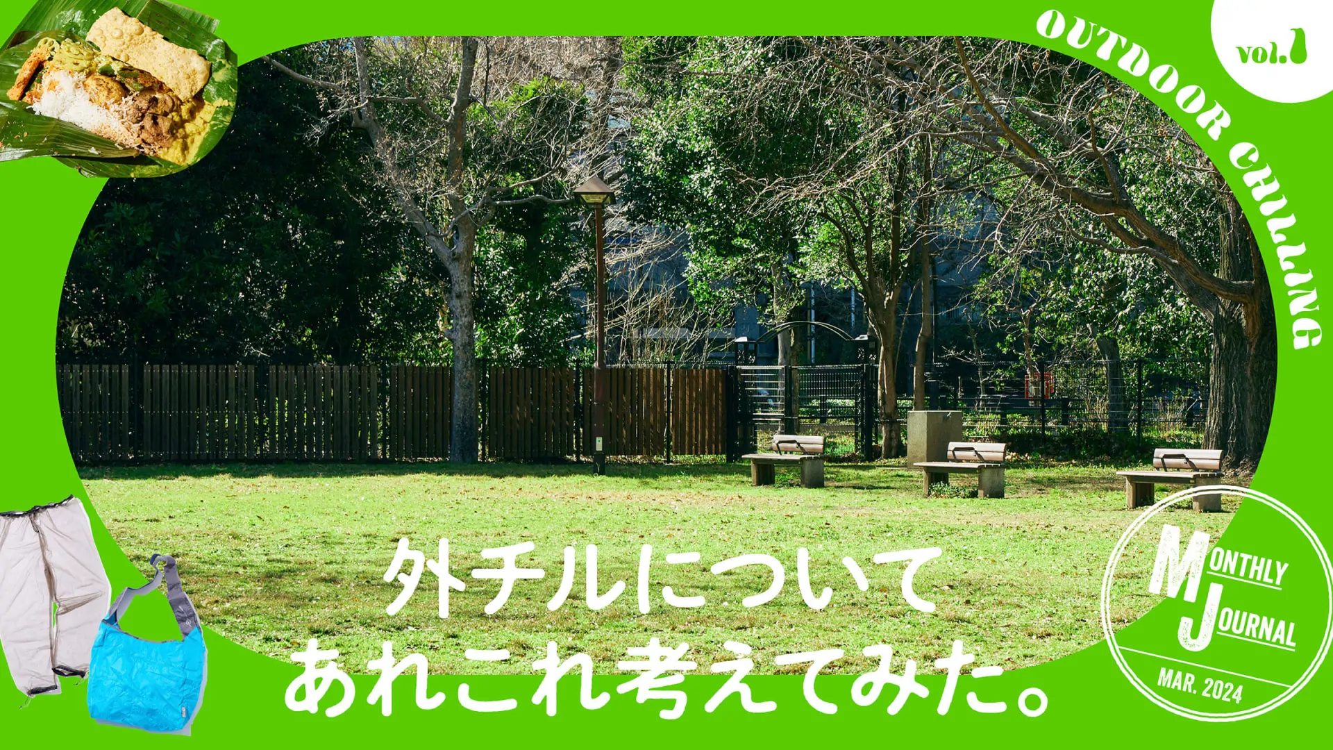 トンネル構図の参考になるバナー画像。ベンチのある公園の画像が楕円形で配置されていて、周りを黄緑の背景が囲んでいる。下にタイトル「外チルについてあれこれ考えてみた。」がある。