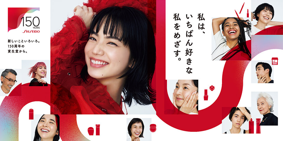 S構図の参考になるバナー画像。資生堂の150周年を祝う広告。中央に赤い服を着て微笑む女性を中心に、多様な人々の笑顔の写真が配置されている。「私は、いちばん好きな私をめざす。」というメッセージと、左上に「150 YEARS SHISEIDO」のロゴ、さらに「新しいこといろいろ。150周年の資生堂から。」のテキストが書かれている。赤いうねうねとしたオブジェクトが白背景の上に配置されている。そのラインに沿って人物の画像が配置されている。