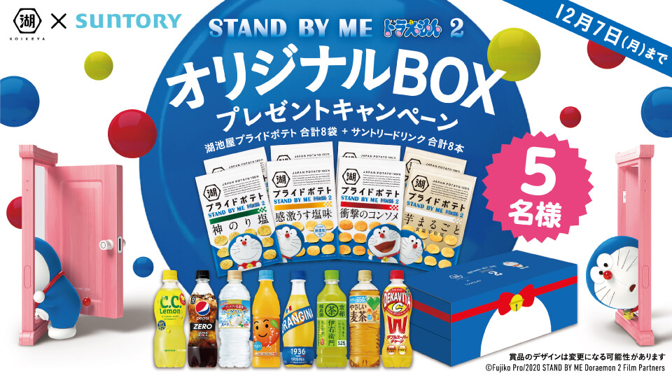 日の丸構図の参考になるバナー画像。ドラえもんと湖池屋とSUNTORYのコラボキャンペーンのバナー。白背景に中央に青い丸が配置されている。丸の上に「オリジナルBOXプレゼントキャンペーン」のテキストとポテトチップスの画像が配置されている。湖池屋プライドポテトやサントリードリンクが並び、ドラえもんがどこでもドアを使っているイラストが描かれている。キャンペーンでは8袋のポテトと8本の飲み物が含まれ、5名に当たる。締切は12月7日(月)まで。