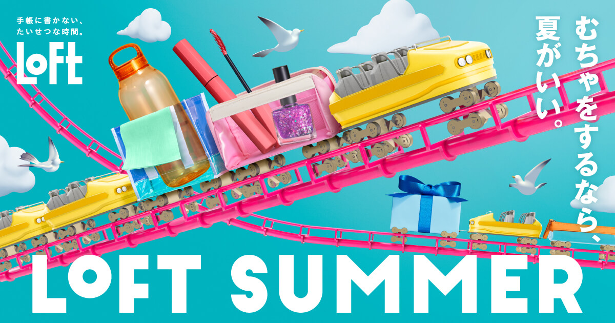 対角線構図の参考になるバナー画像。青空の背景に、ピンクのジェットコースターが対角線を描くようにあり、黄色の乗り物が走っている。乗り物には水筒、メイク用品、ギフトボックスなどが乗せられている。白い雲とカモメも飛んでいる。「LoFT」「むちゃをするなら、夏がいい。」というテキストが含まれている。