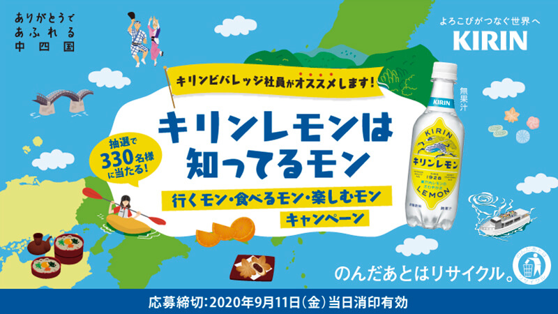 額縁構図の参考になるバナー画像。キリン「キリンレモンは知ってるモン」キャンペーンの画像。中四国の地図に地域の名所や特産品のイラストが配置されている。キリンレモンのボトルが右側に描かれ、キャンペーンでは抽選で330名に当たると記載。応募締切は2020年9月11日。下部には「のんだあとはリサイクル。」とのメッセージ。タイトルの周りを水色の背景が囲んでいる。中国・四国圏に関するイラストと白い雲が水色の背景の上に散らばっている。
