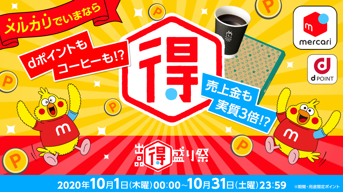 放射線構図の参考になるバナー画像。放射状の装飾がある黄色の背景に「メルカリでいまなら」「dポイントもコーヒーも!?」「売上金も実質3倍!?」と書かれた広告。中央に大きな「得」の文字があり、左右に赤い「m」のシャツを着た黄色いキャラクター。「mercari」と「d POINT」のロゴ、コーヒーカップと箱のイラストも描かれている。下部にキャンペーンの期間「2020年10月1日から10月31日」と記載。